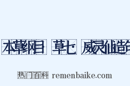 本草纲目·草七·威灵仙造句是什么意思的图片